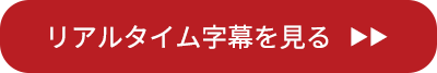 音声認識字幕を見る