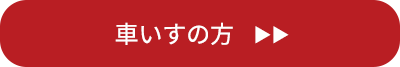 車いすをご利用の方