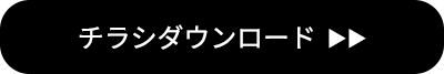 チラシダウンロード