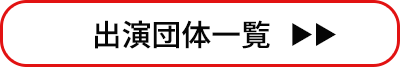 出演団体一覧