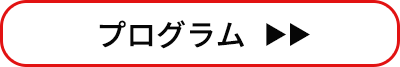 出演団体一覧